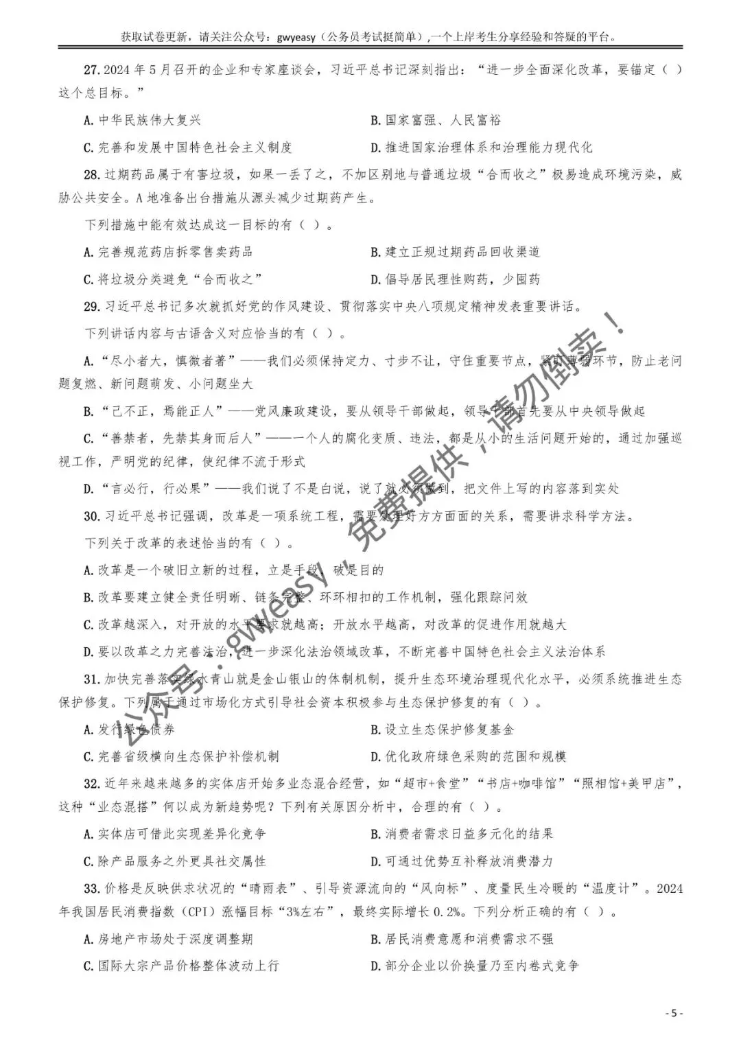 【杨柳真题】2025年5月18日河南省事业单位联考《公共基础知识》pdf及参考答案解析 第17张