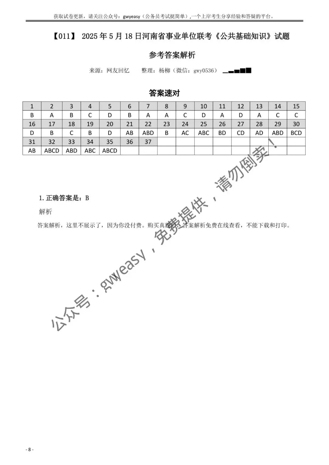 【杨柳真题】2025年5月18日河南省事业单位联考《公共基础知识》pdf及参考答案解析 第21张