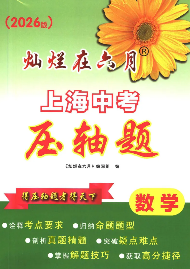 2026上海中考冲刺攻略,必刷题+分层建议,考生家长速看 第8张