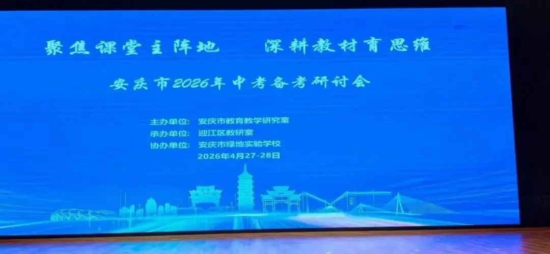 【青林书院·师训研修】立足教材研中考,精准施策提效能|安庆市2026年初三语文模考分析暨复习研讨活动纪实 第4张