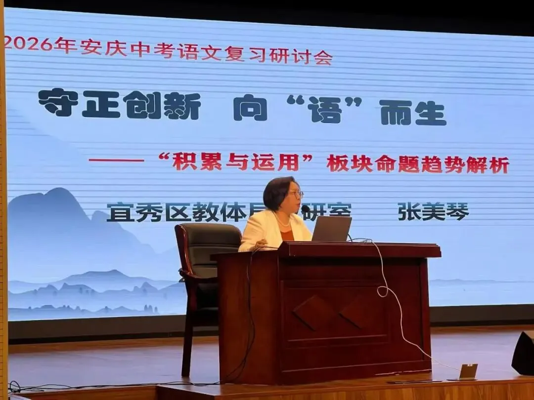 【青林书院·师训研修】立足教材研中考,精准施策提效能|安庆市2026年初三语文模考分析暨复习研讨活动纪实 第6张