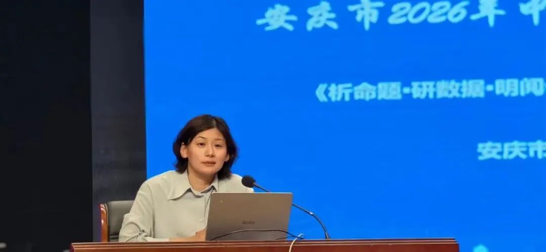 【青林书院·师训研修】立足教材研中考,精准施策提效能|安庆市2026年初三语文模考分析暨复习研讨活动纪实 第8张