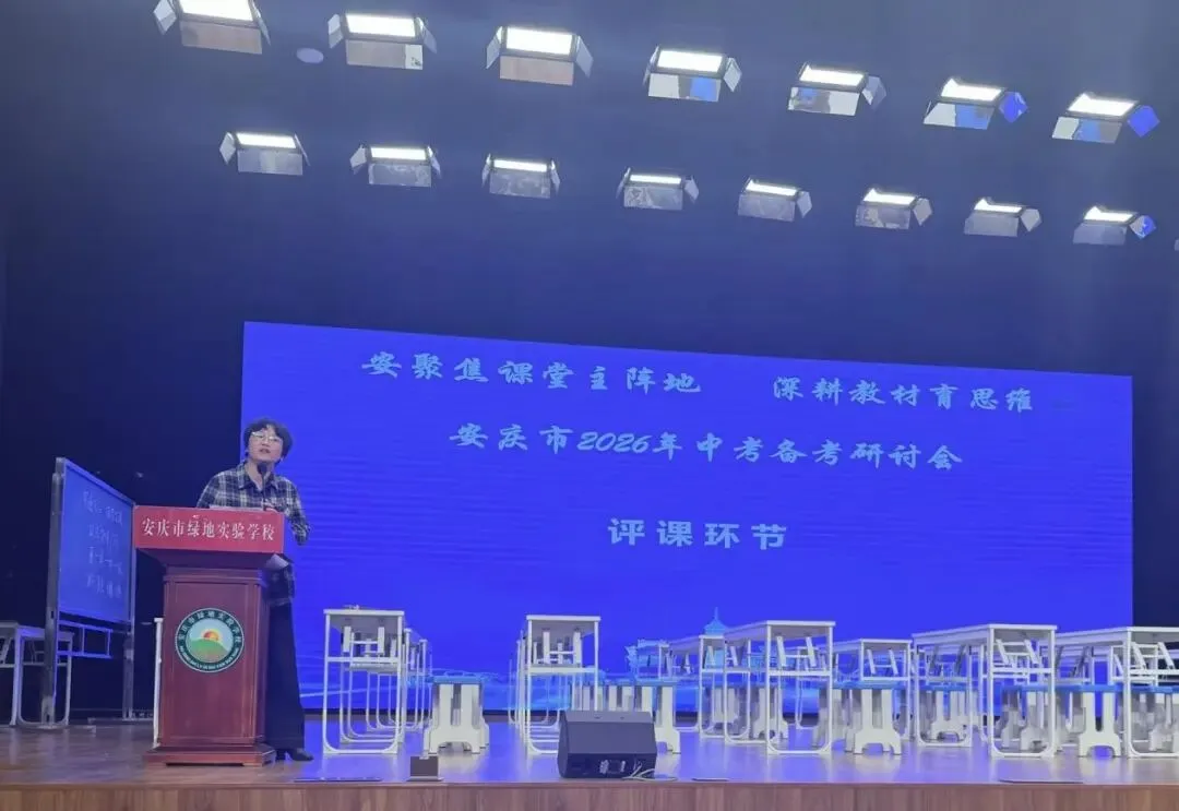 【青林书院·师训研修】立足教材研中考,精准施策提效能|安庆市2026年初三语文模考分析暨复习研讨活动纪实 第12张