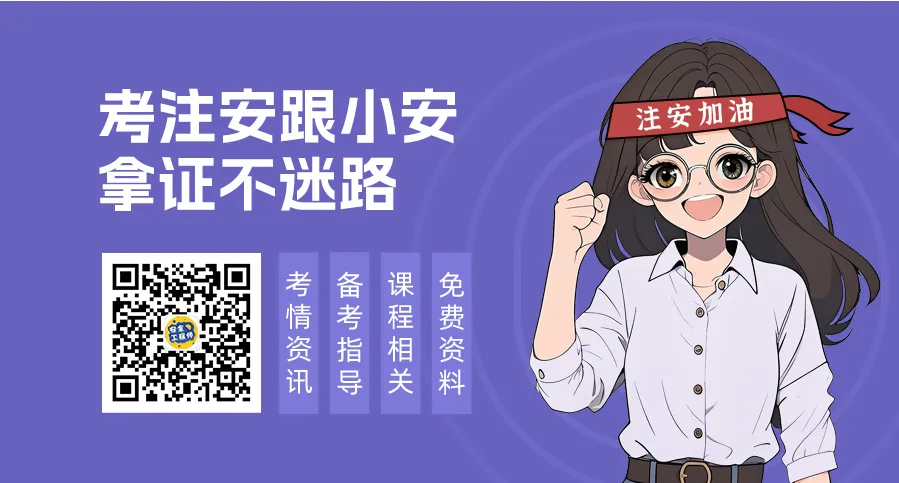 26年注安《10年真题精解》限量免费领! 第15张