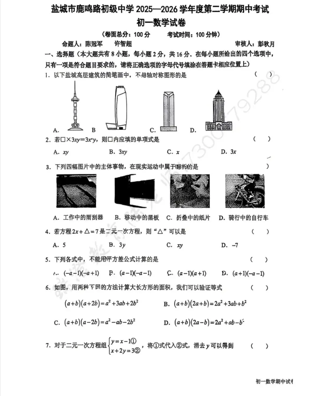 盐城各初中初一期中考试数学试卷 第8张