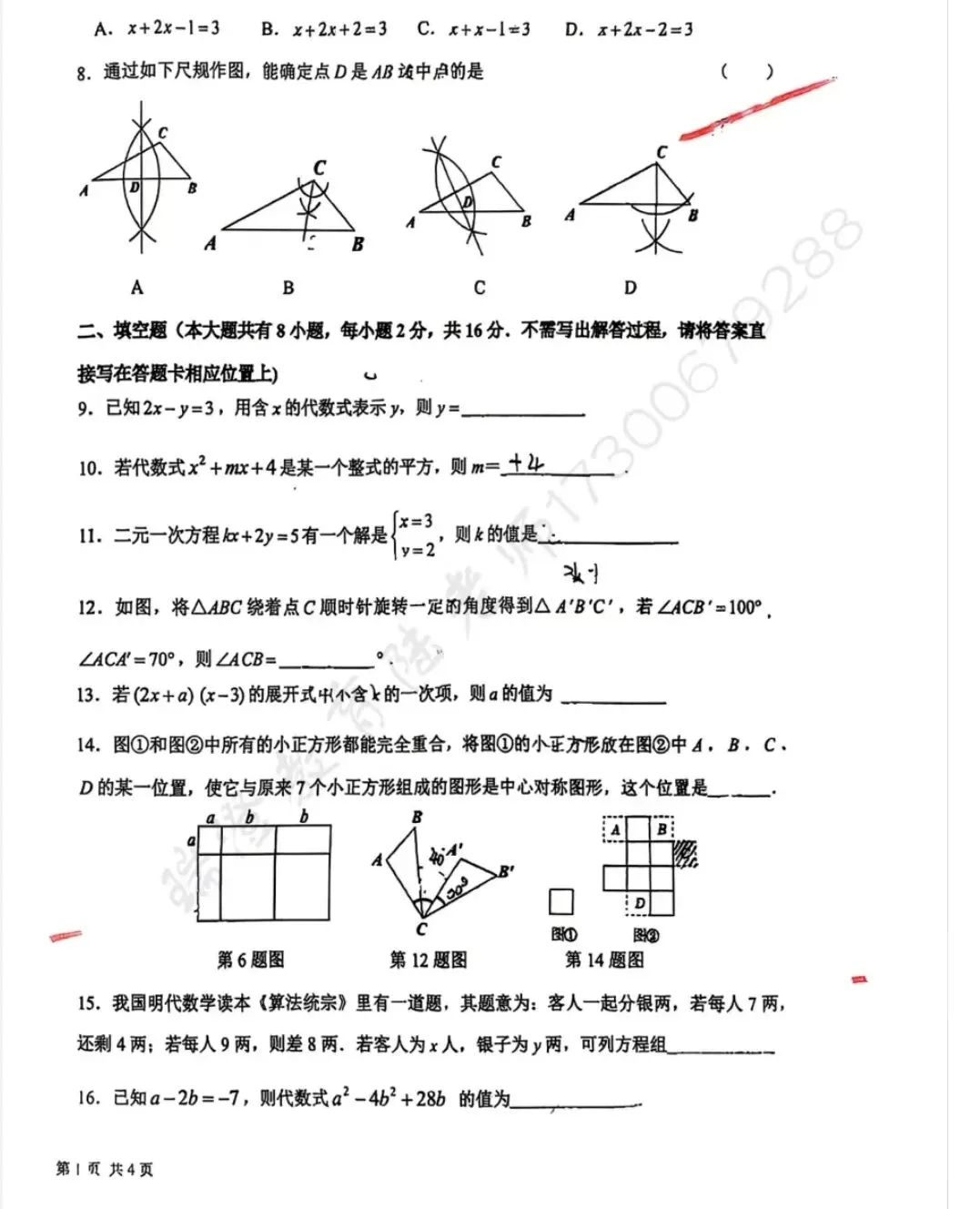 盐城各初中初一期中考试数学试卷 第9张