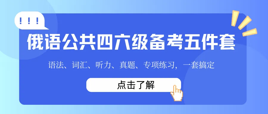 特惠399元 | 26年俄语公共六级真题精讲班 第49张