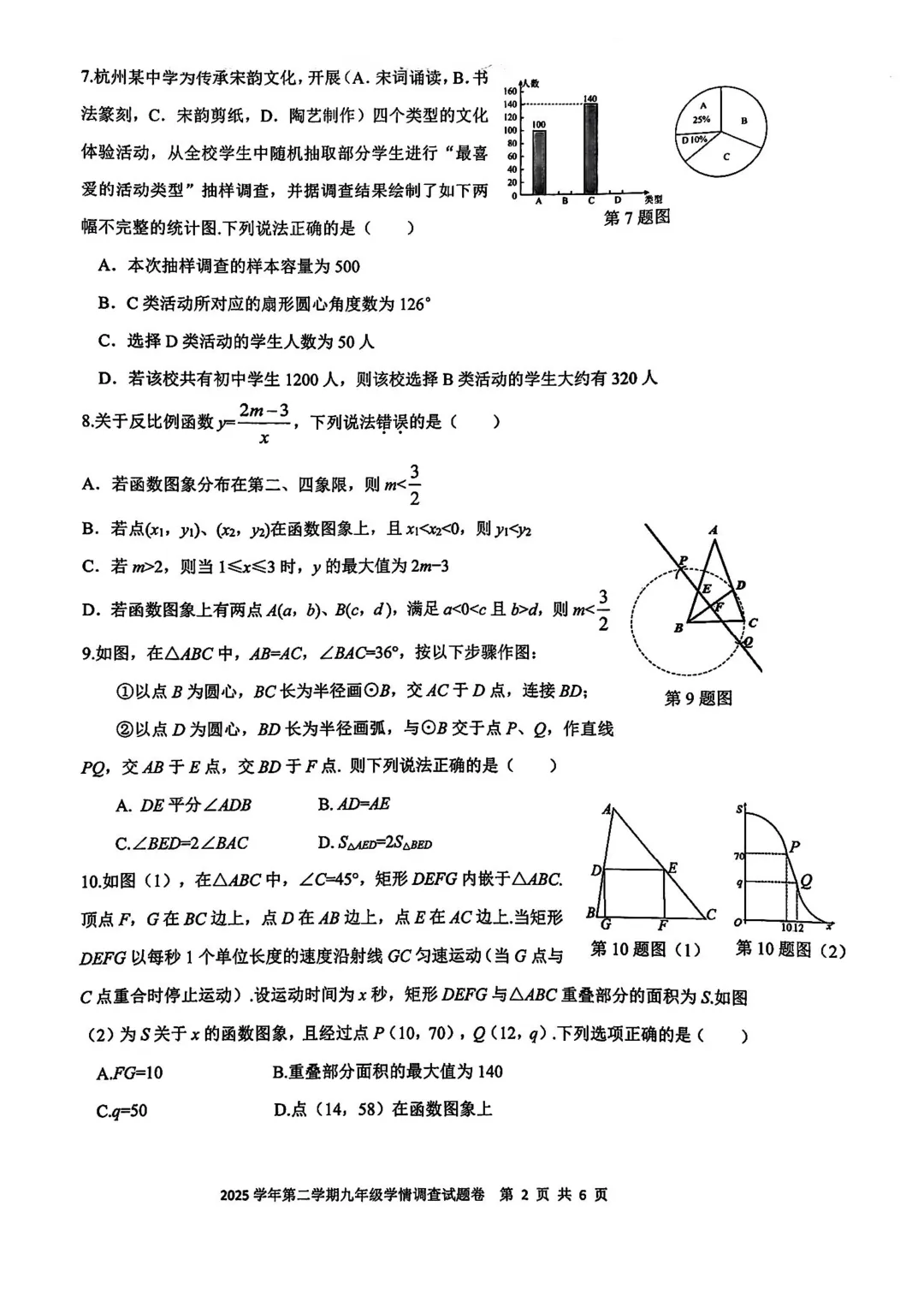 2026.4杭州市上城区中考一模数学试卷 第8张
