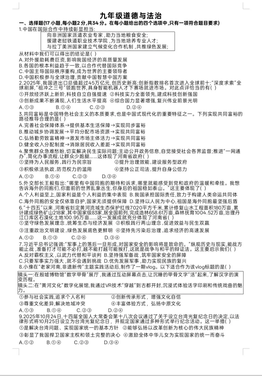 道德与法治中招模拟考试试题(河南) 第1张