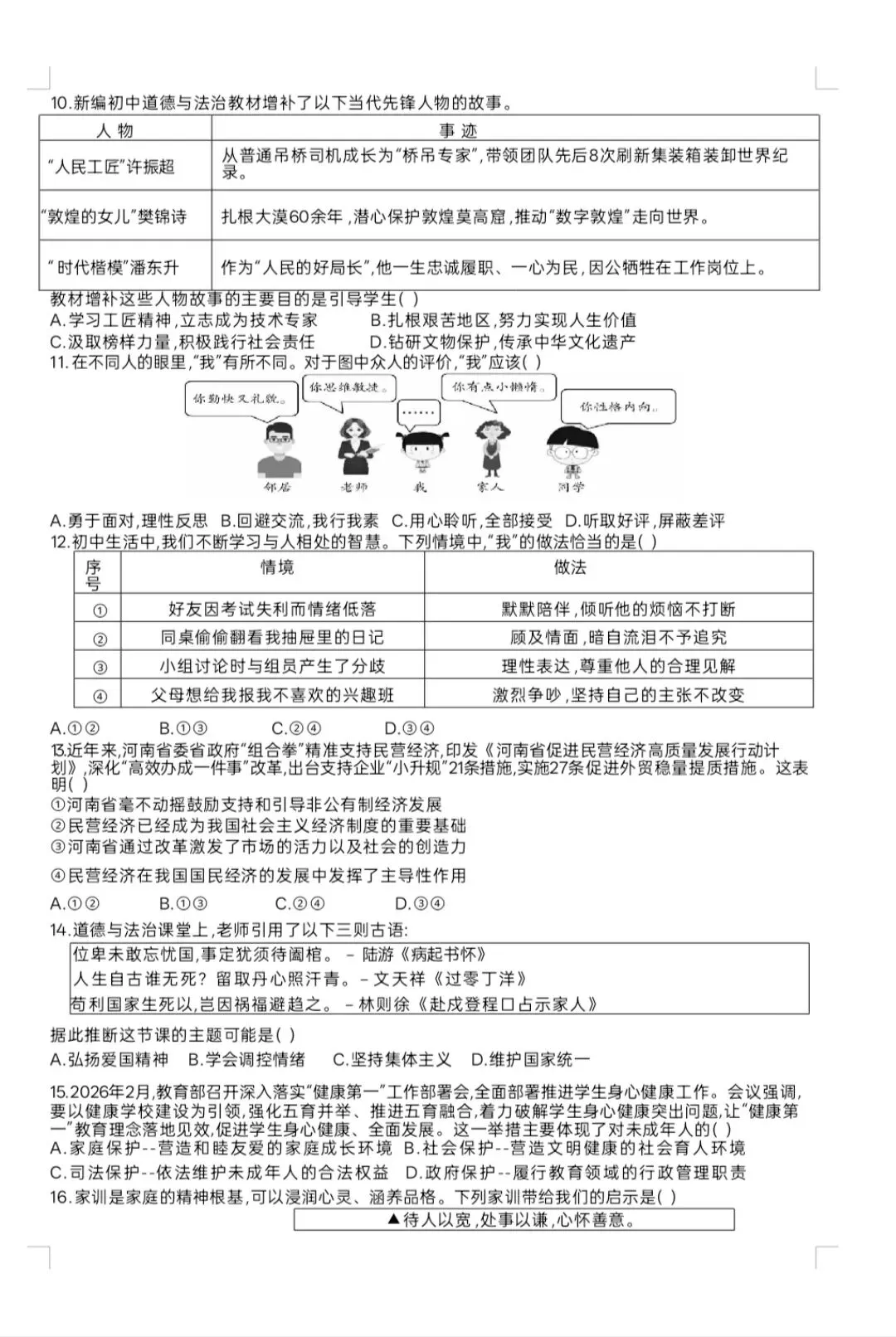 道德与法治中招模拟考试试题(河南) 第2张