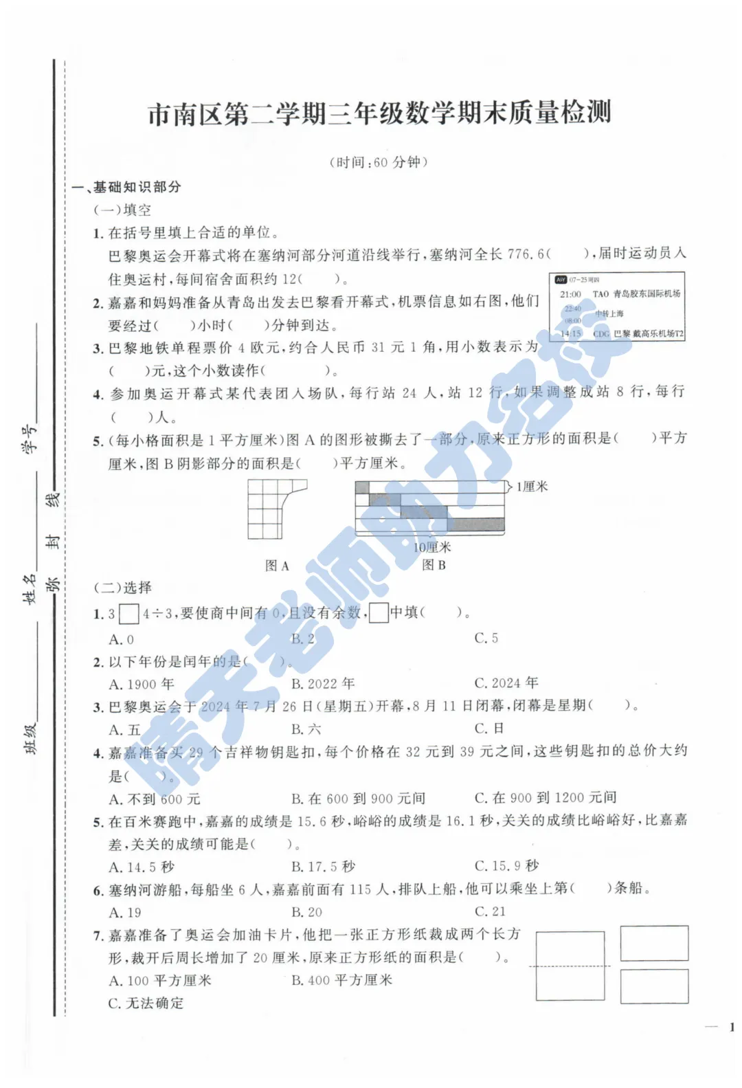 三下青岛市南2024期末真题 第1张