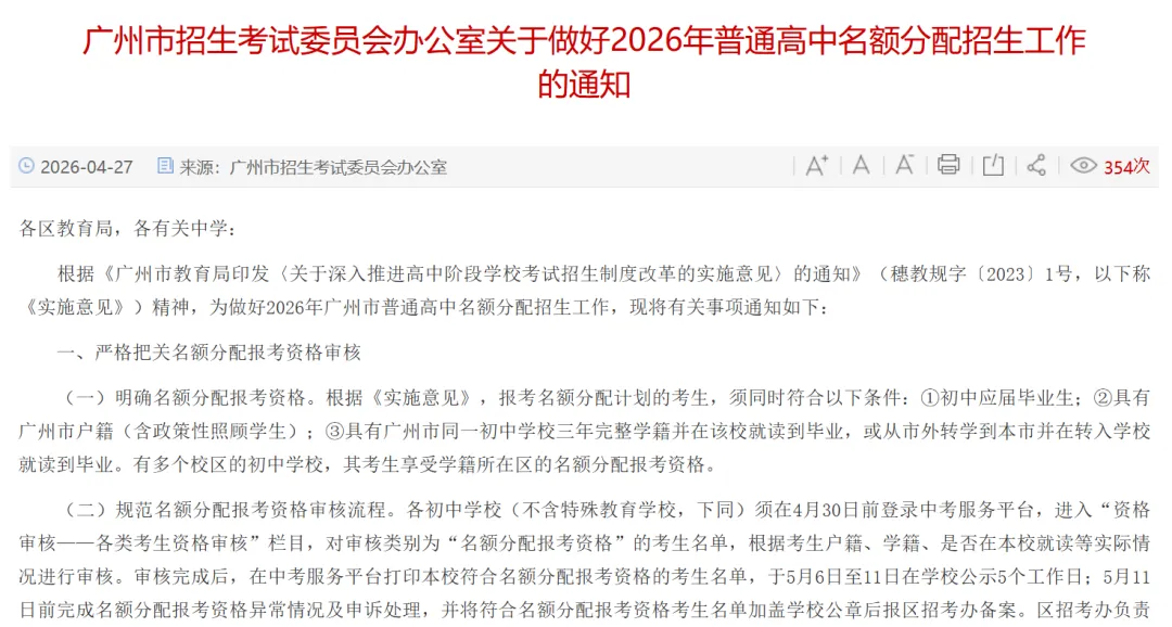 【2026中考】广州中考重大调整,新增7所名额分配招生学校 第2张