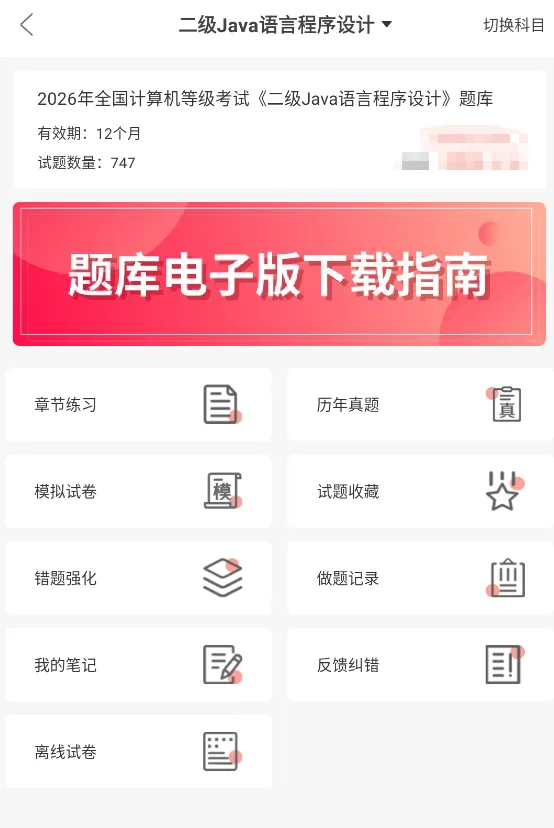 全国计算机等级考试二级java语言程序设计题库软件,章节习题+历年真题+试卷 第1张