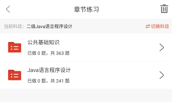 全国计算机等级考试二级java语言程序设计题库软件,章节习题+历年真题+试卷 第2张
