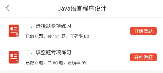 全国计算机等级考试二级java语言程序设计题库软件,章节习题+历年真题+试卷 第4张