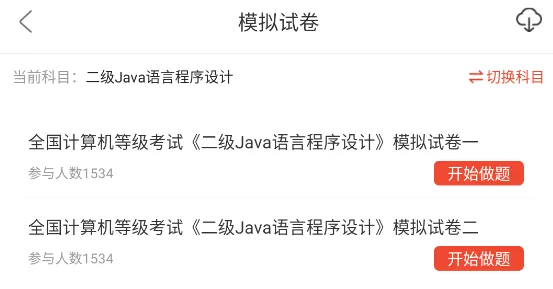 全国计算机等级考试二级java语言程序设计题库软件,章节习题+历年真题+试卷 第5张