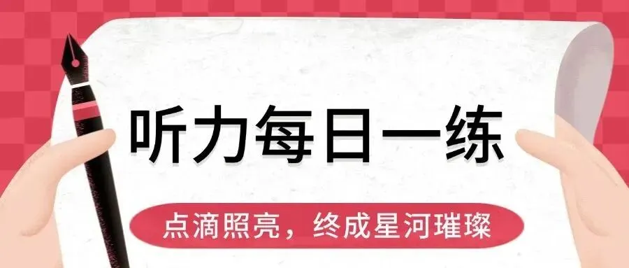 每日一练‖剑雅真题向你发出挑战!(附听力场景词汇表 第2张