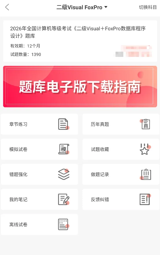 全国计算机等级考试《二级Visual+FoxPro数据库程序设计》题库,章节习题历年真题及试卷 第1张