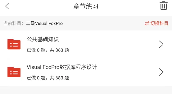 全国计算机等级考试《二级Visual+FoxPro数据库程序设计》题库,章节习题历年真题及试卷 第2张