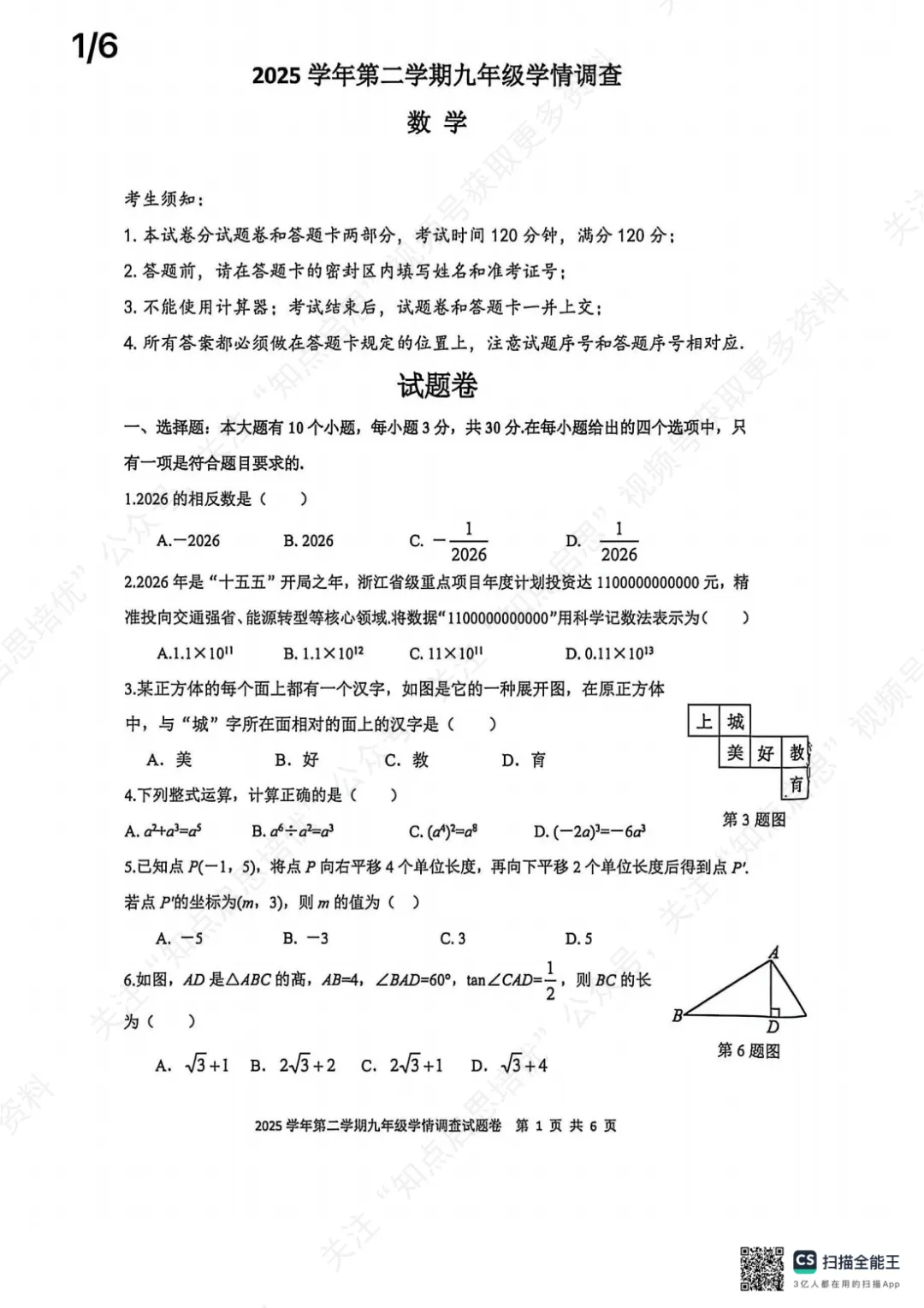 【初三数学】2026杭州上城区一模数学试卷(含答案) 第5张