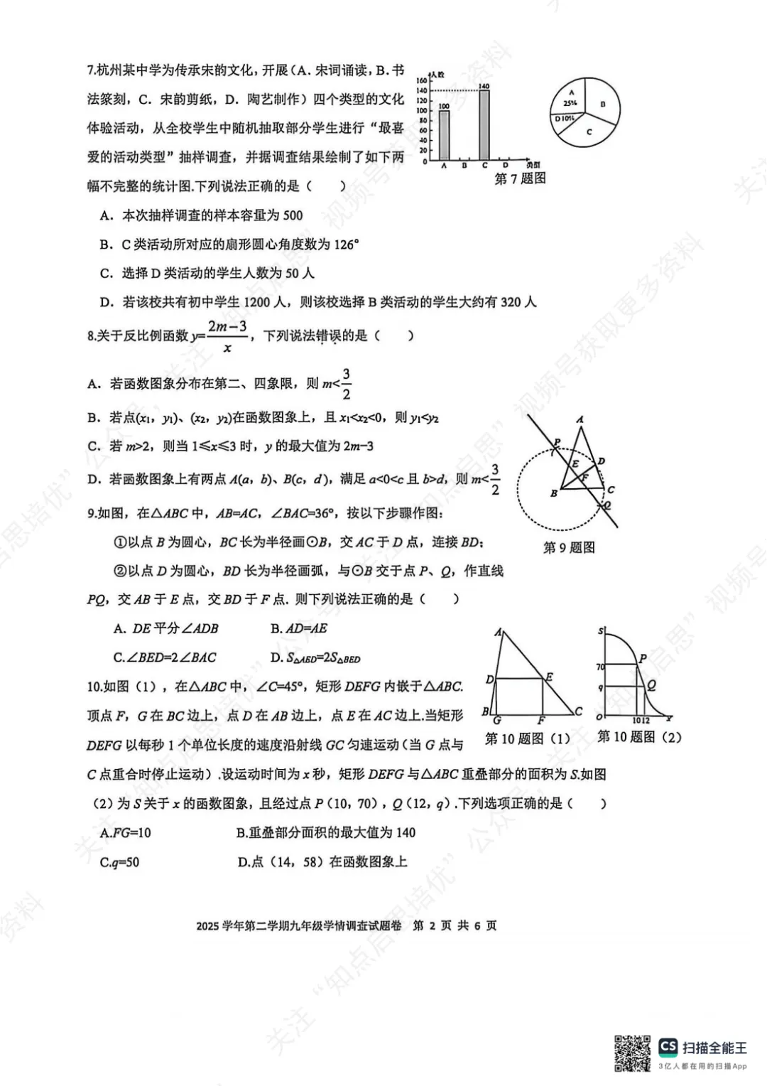 【初三数学】2026杭州上城区一模数学试卷(含答案) 第6张