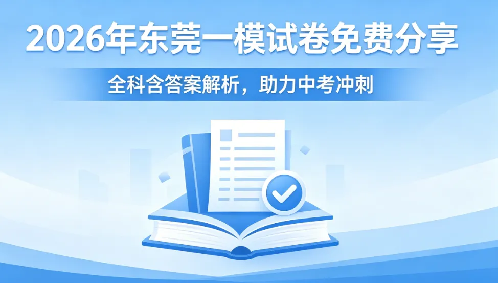 免费分享2026年4月东莞一模试卷 第1张