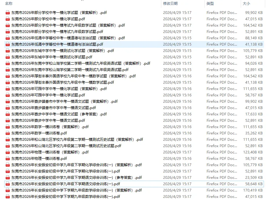 免费分享2026年4月东莞一模试卷 第2张