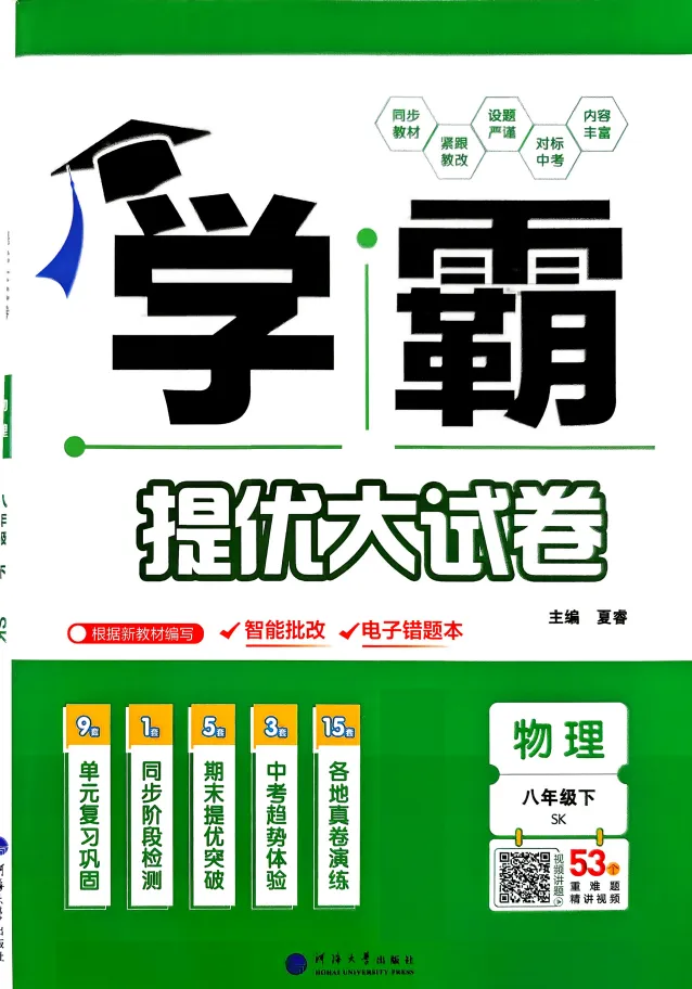 2026春初中《学霸提优大试卷》 8年级下册(物理)(苏科版) 第3张