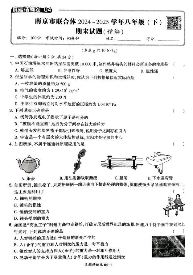 2026春初中《学霸提优大试卷》 8年级下册(物理)(苏科版) 第6张