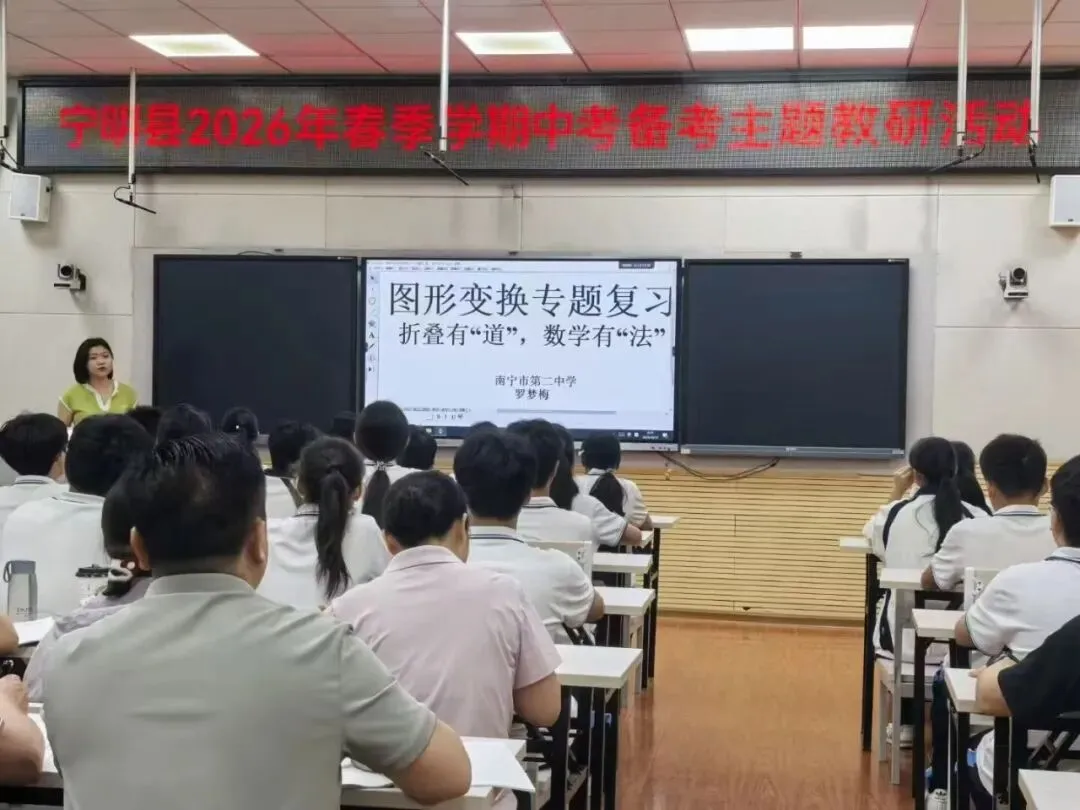 以研促教明方向,凝心聚力备中考——南宁市第二中学赴宁明县宁明中学开展备考研讨主题教研活动 第14张