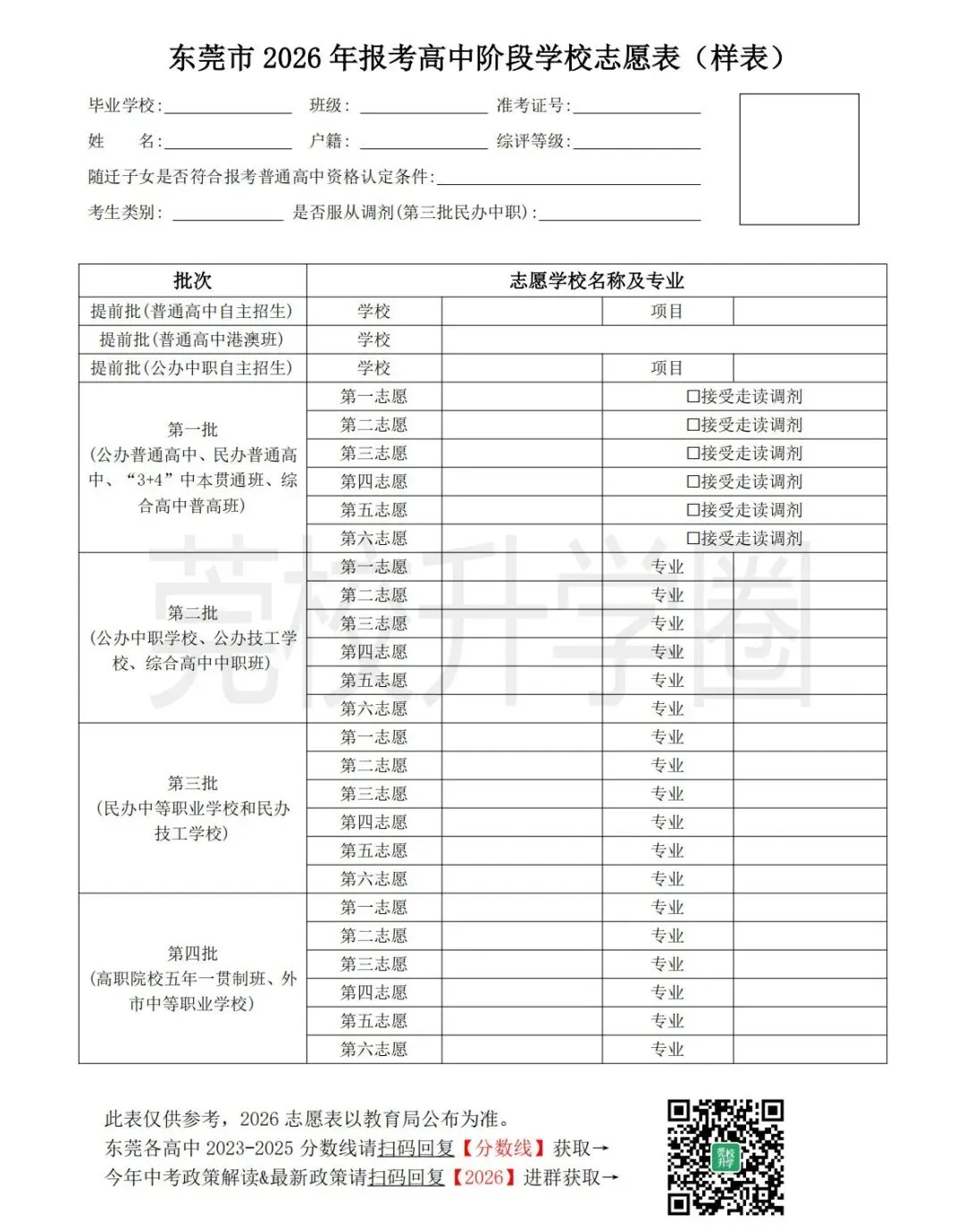 官宣!东莞中考5月27日开始填志愿,官方志愿样表公布! 第3张