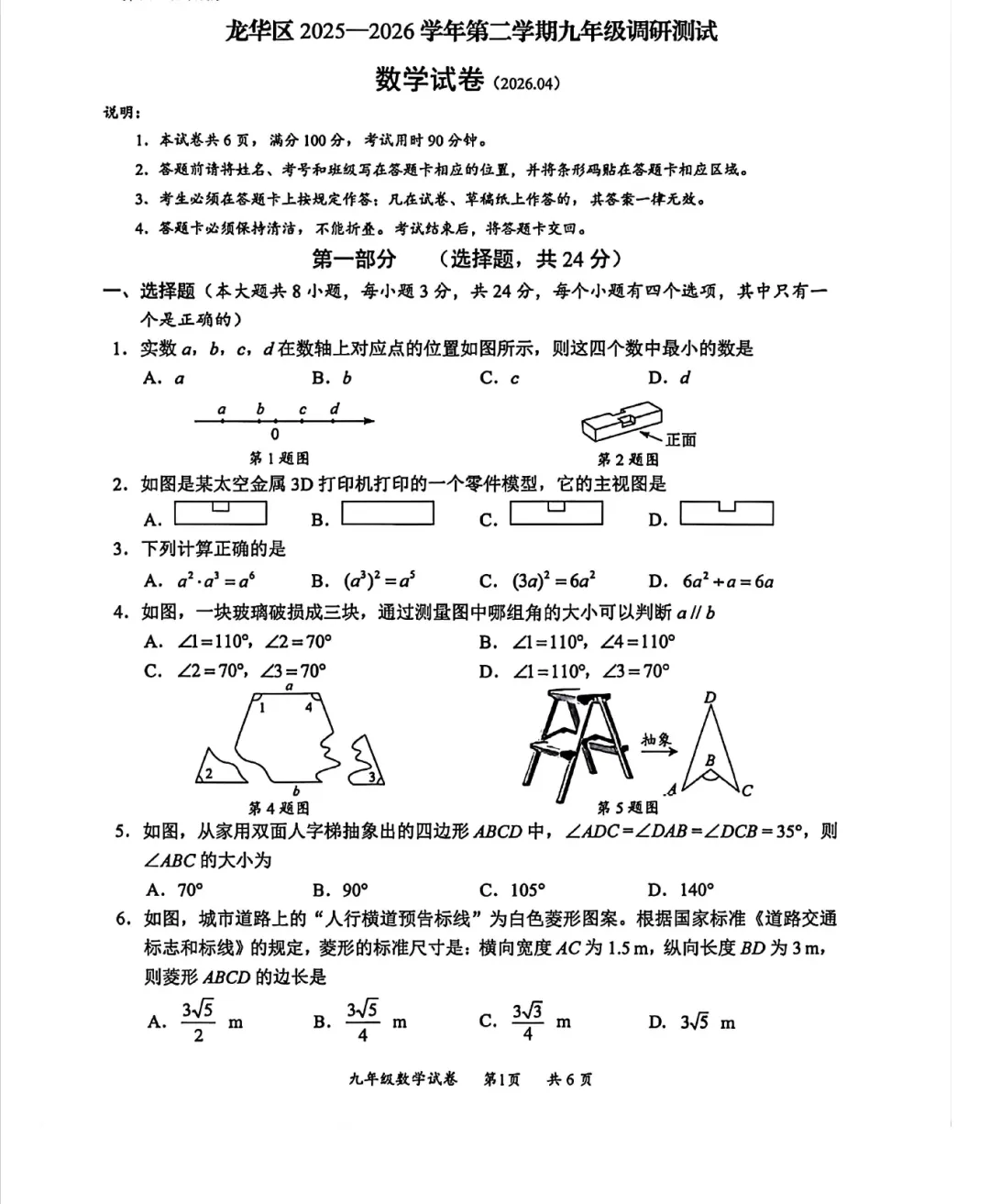 2026年龙华区九年级二模数学试卷 第1张