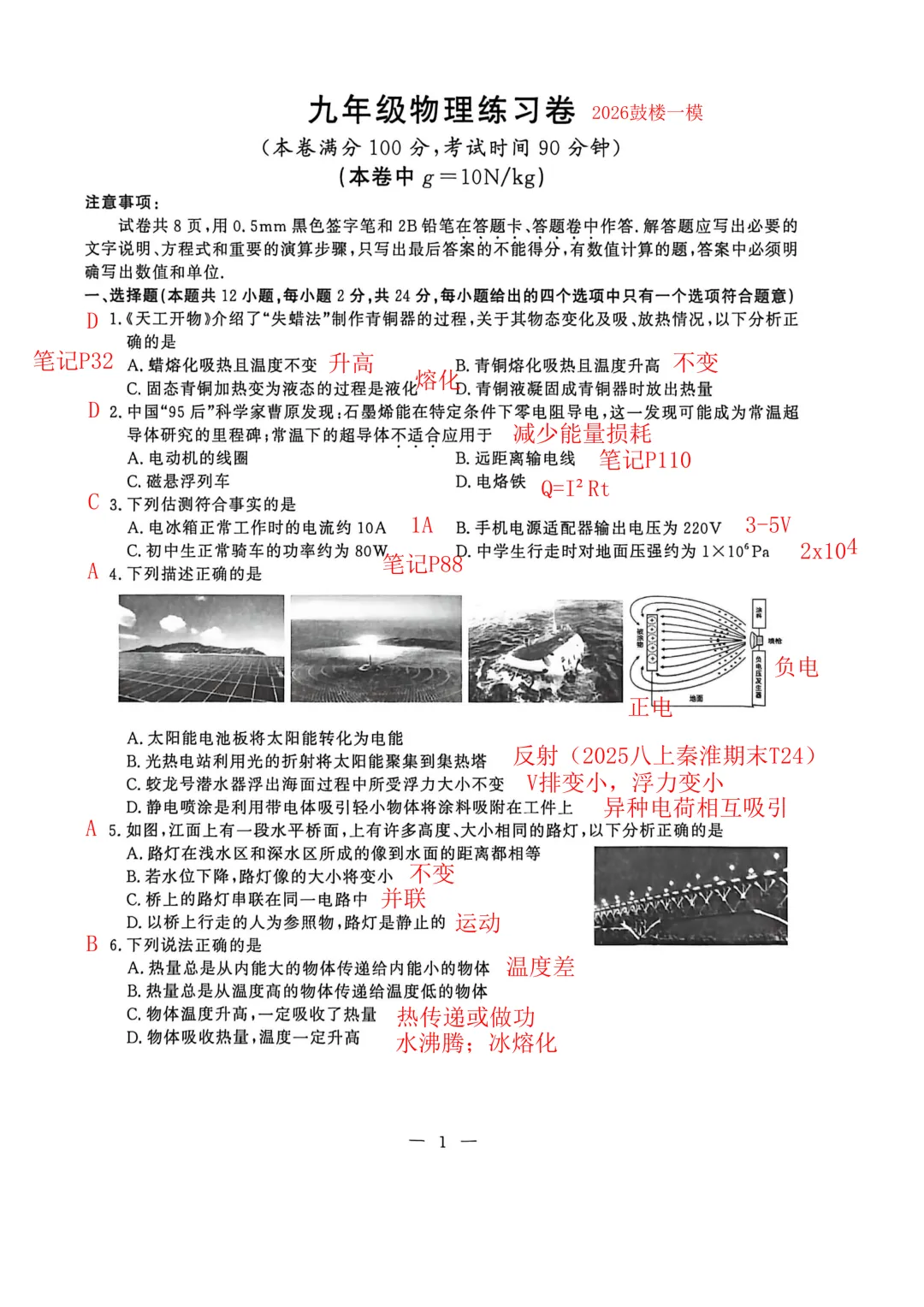 南京一模2026年鼓楼区物理试卷解析 第1张