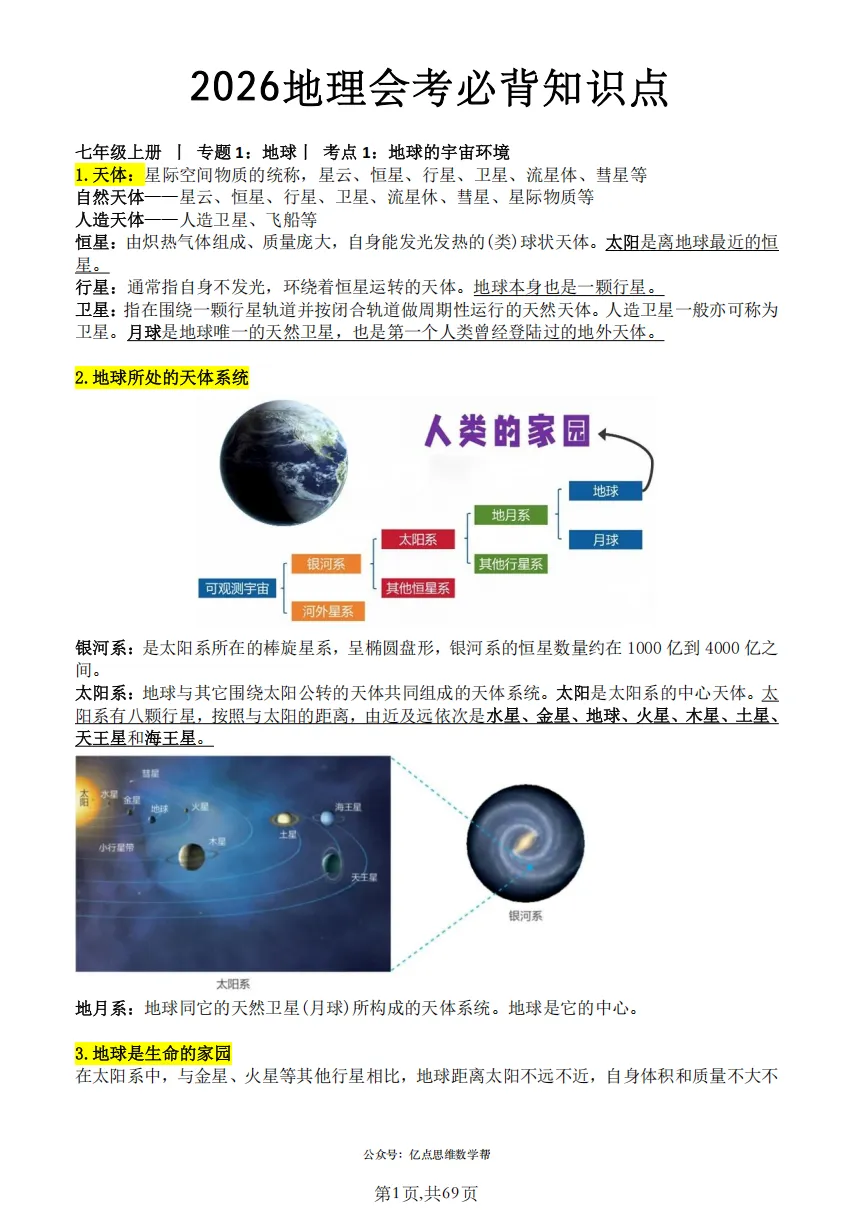 【中考生地真题专项汇编】助力小中考2 第1张