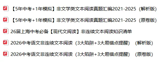轻松拿高分!上海中考语文非连续性文本阅读提分手册:考点清单+避坑指南+真题 第4张