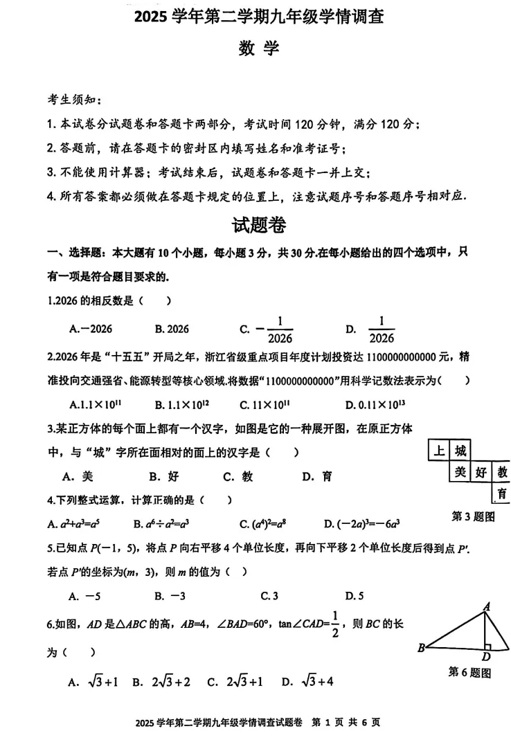 备考必看|上城区2026一模数学真题完整版(附视频讲解链接) 第1张