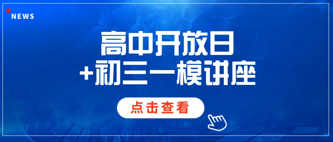 【中考】五一冲高中开放日和初三一模讲座 第2张
