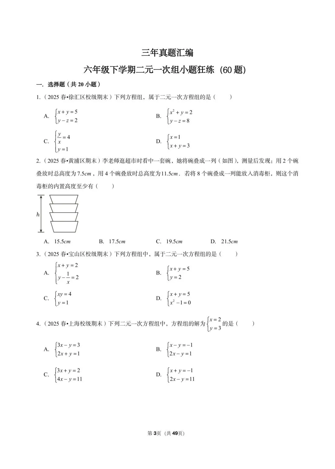 26年沪教版最新版三年真题汇编六年级下学期二元一次组小题狂练(60 题)附详细解析 第3张
