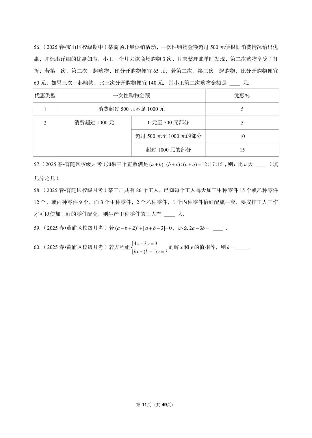 26年沪教版最新版三年真题汇编六年级下学期二元一次组小题狂练(60 题)附详细解析 第5张