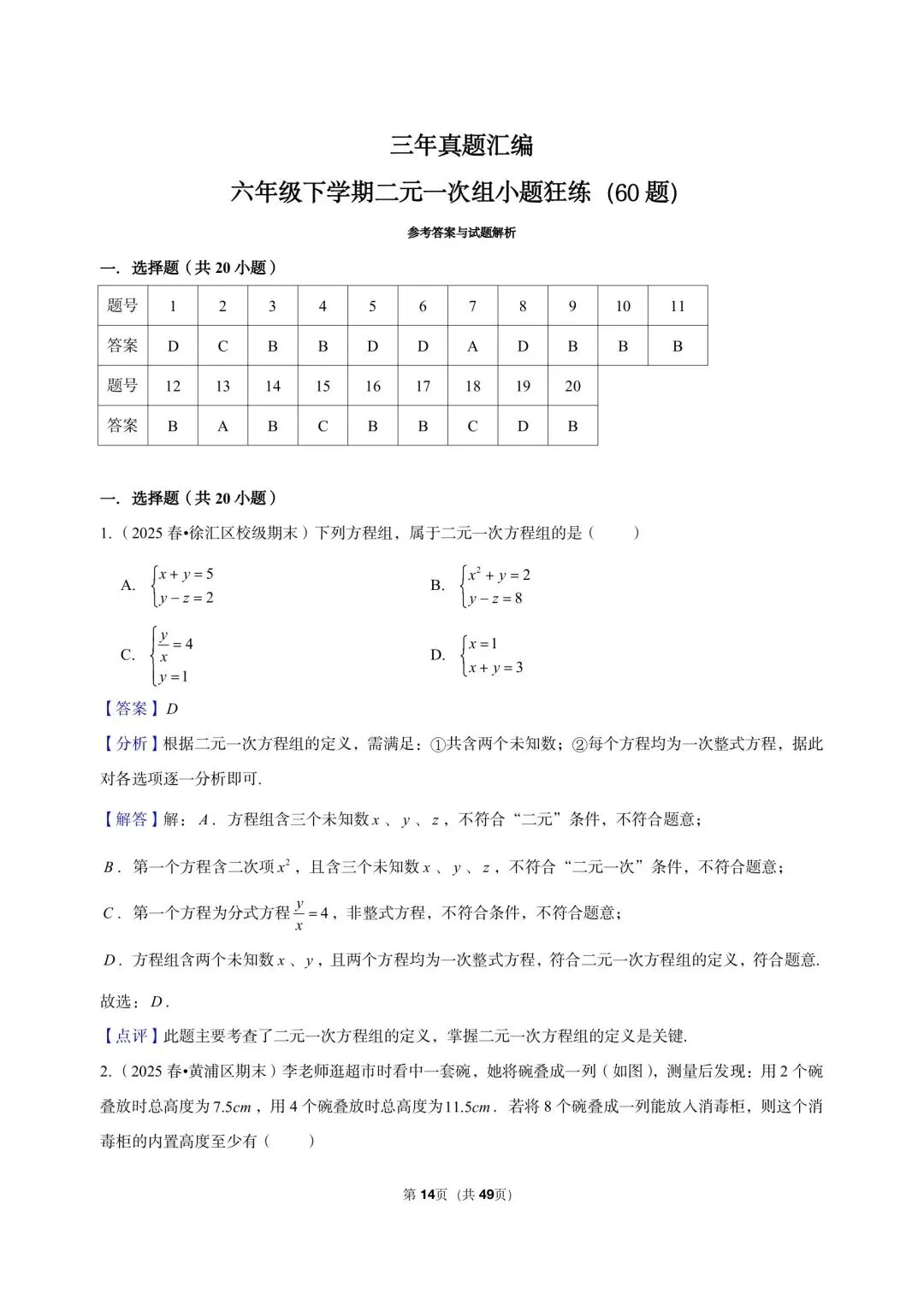 26年沪教版最新版三年真题汇编六年级下学期二元一次组小题狂练(60 题)附详细解析 第6张