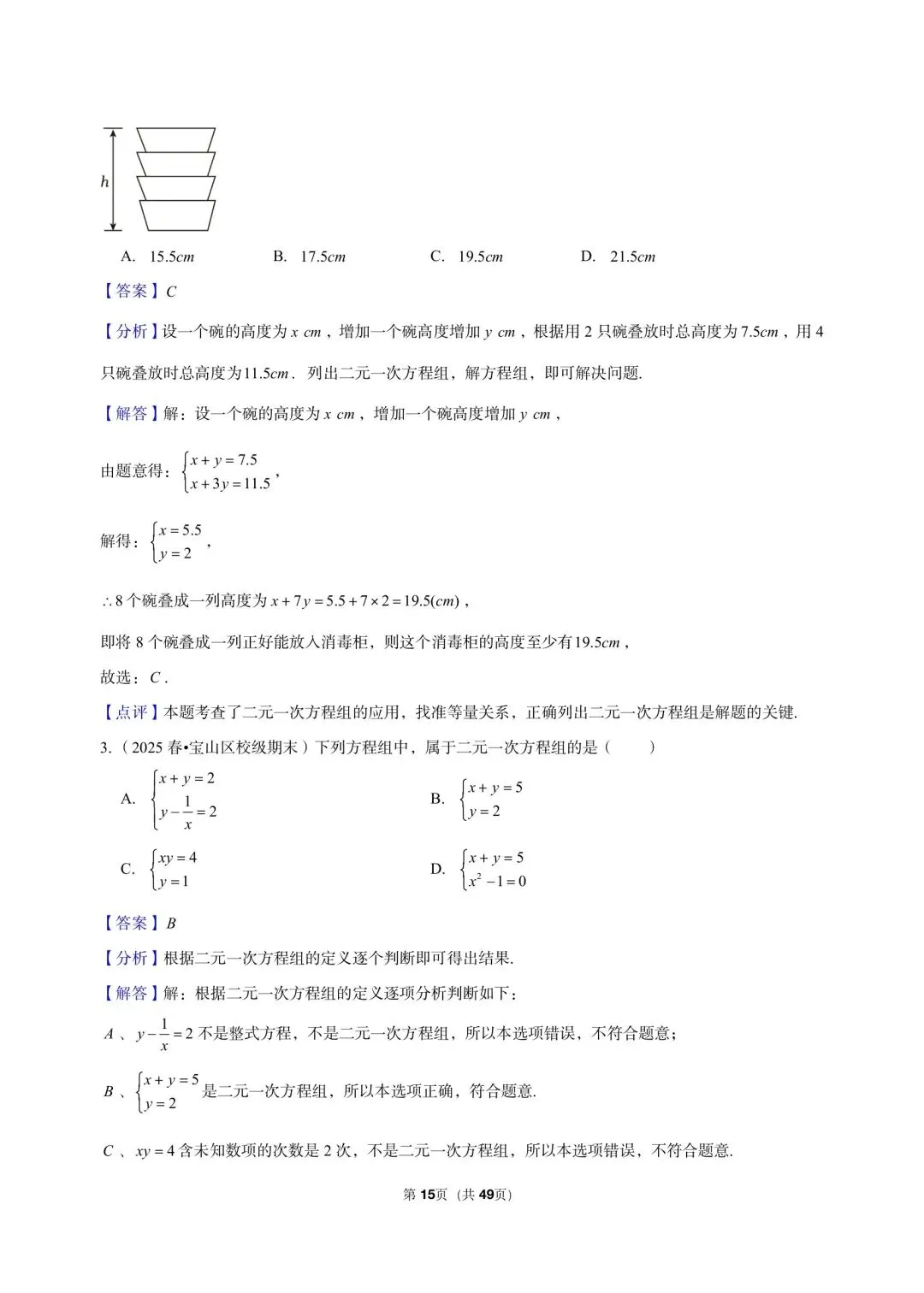 26年沪教版最新版三年真题汇编六年级下学期二元一次组小题狂练(60 题)附详细解析 第7张