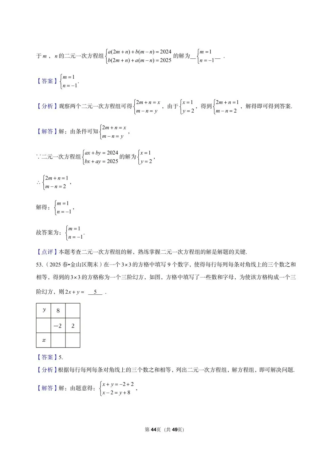 26年沪教版最新版三年真题汇编六年级下学期二元一次组小题狂练(60 题)附详细解析 第8张
