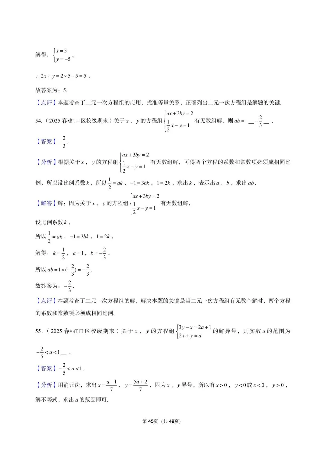 26年沪教版最新版三年真题汇编六年级下学期二元一次组小题狂练(60 题)附详细解析 第9张