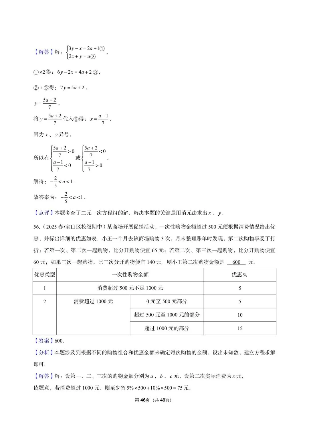 26年沪教版最新版三年真题汇编六年级下学期二元一次组小题狂练(60 题)附详细解析 第10张