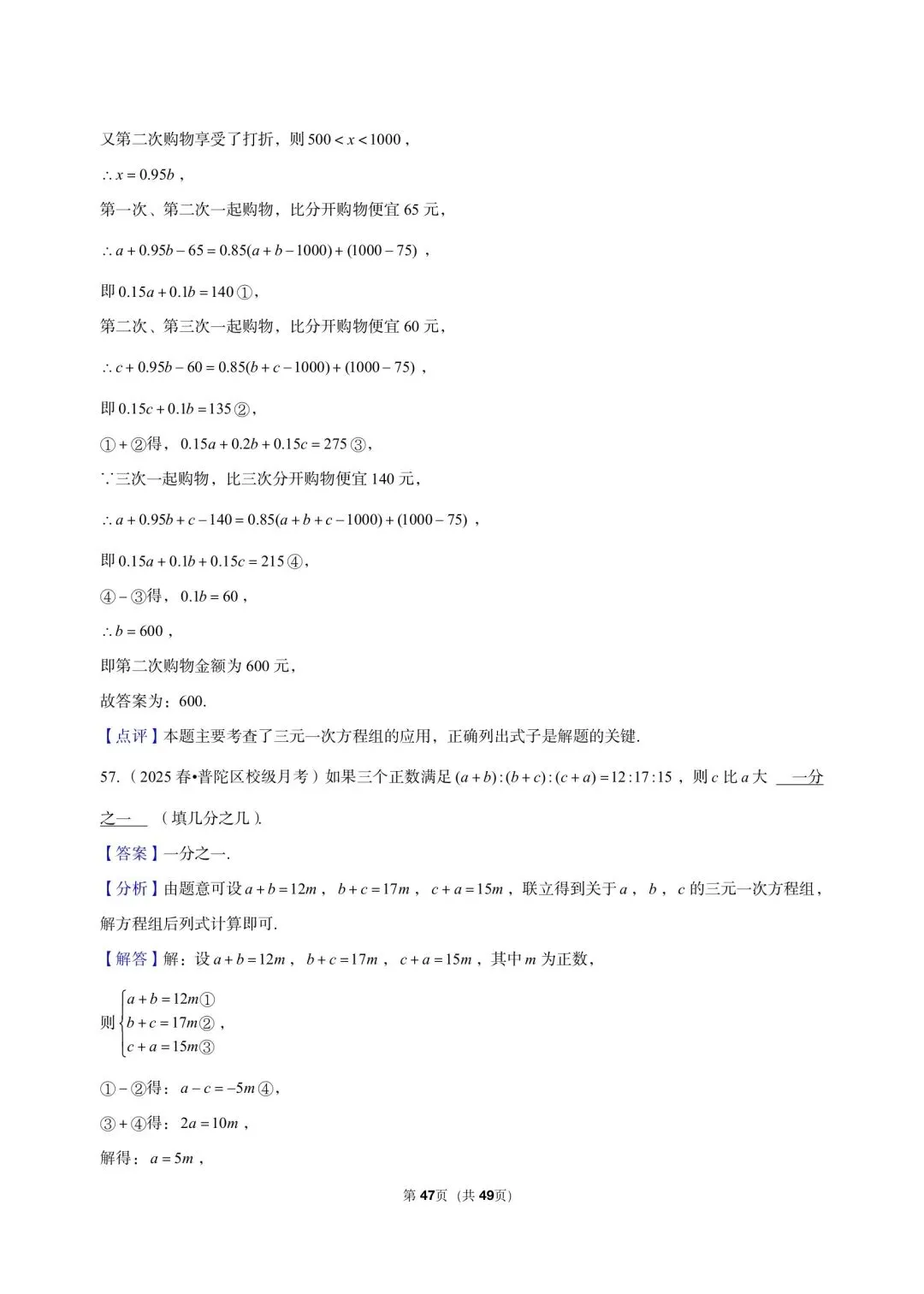 26年沪教版最新版三年真题汇编六年级下学期二元一次组小题狂练(60 题)附详细解析 第11张