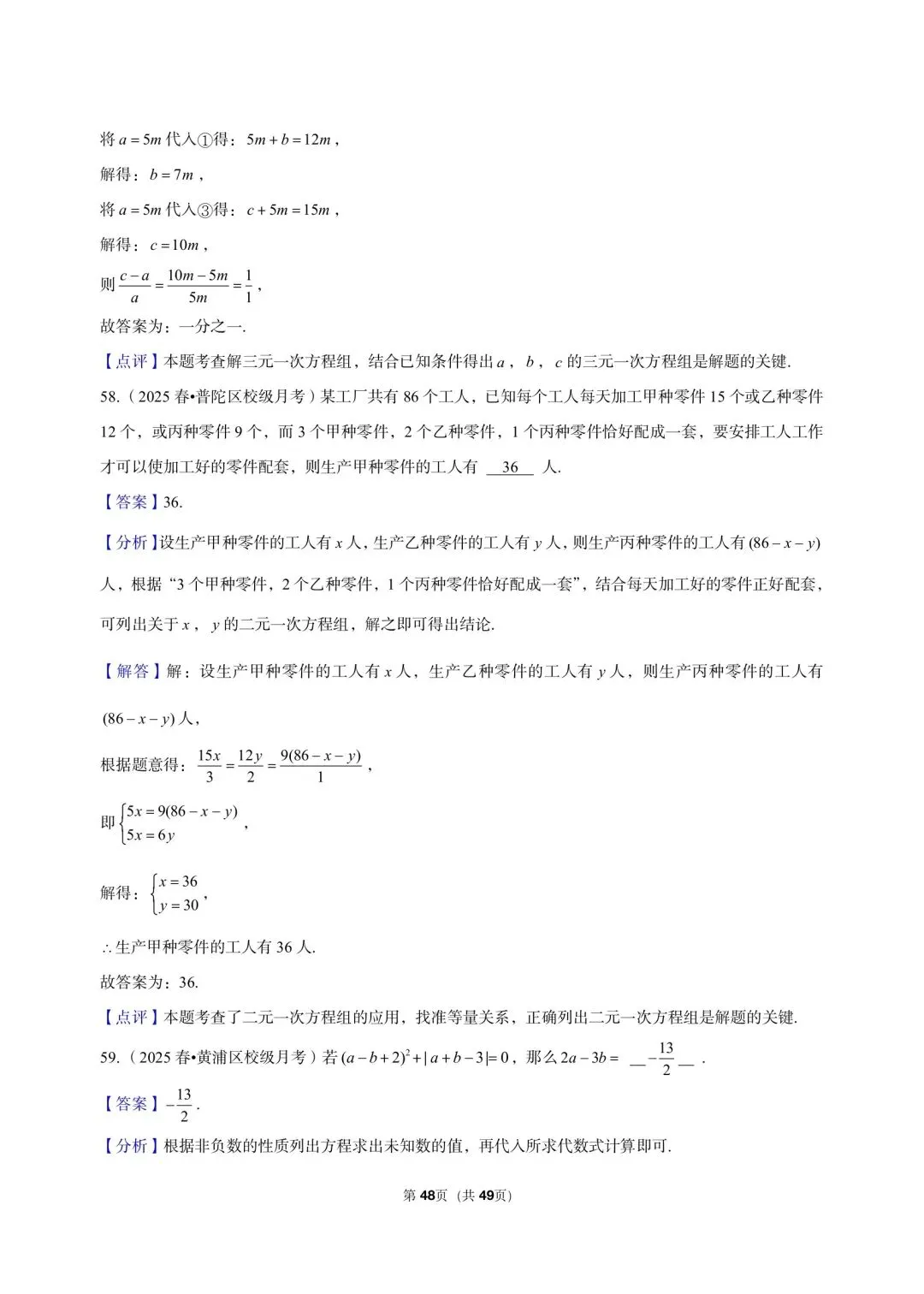 26年沪教版最新版三年真题汇编六年级下学期二元一次组小题狂练(60 题)附详细解析 第12张