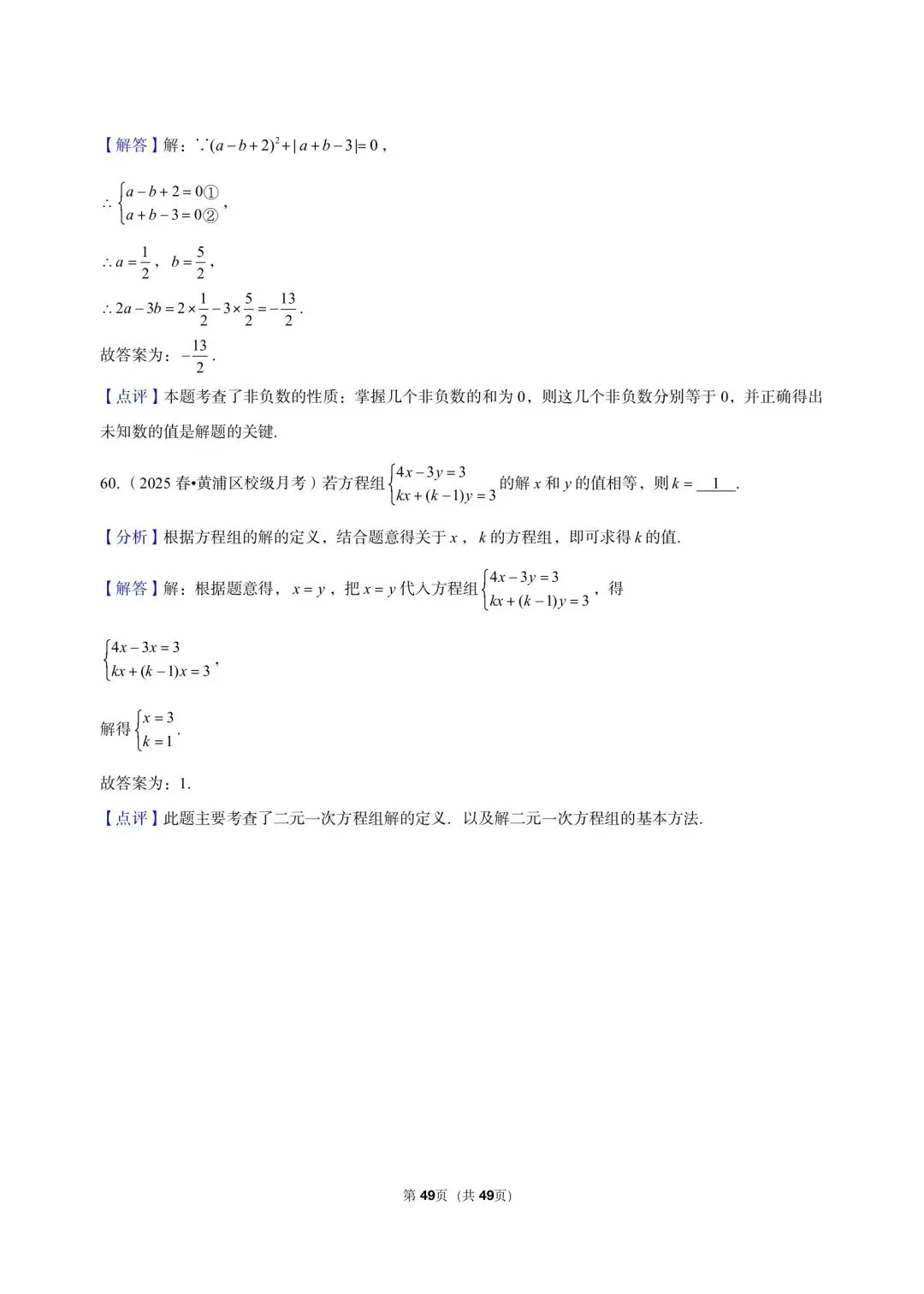 26年沪教版最新版三年真题汇编六年级下学期二元一次组小题狂练(60 题)附详细解析 第13张