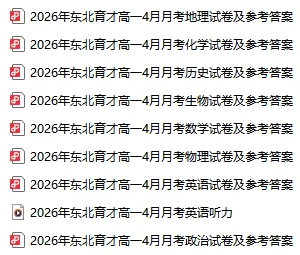 2026东北育才高一4月月考试卷及答案!【8科】 第10张