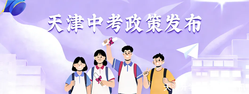 2026年天津中考时间已定! 第1张