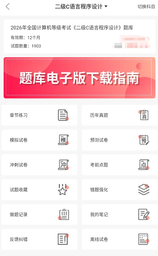 全国计算机二级C语言程序设计题库,历年真题+章节习题库+模拟试卷 第1张